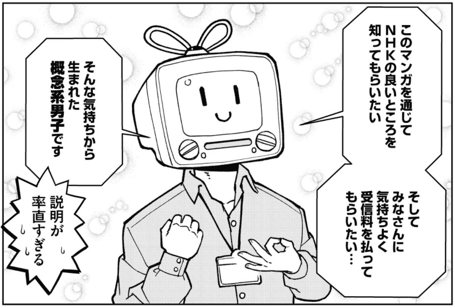 NHKのサイトで新連載マンガ「おしえて！NHK」を描かせていただきました。第1話は『受信料』についての解説です。 