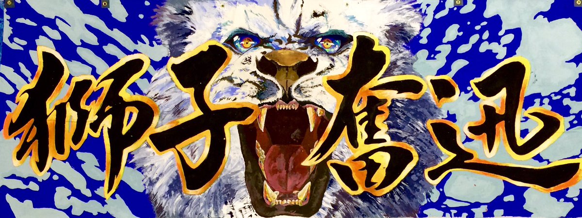 O Xrhsths 鳴河まゆ Sto Twitter 5ハウスの体育祭横断幕 獅子奮迅 です スポ科と美部で 一緒につくりました
