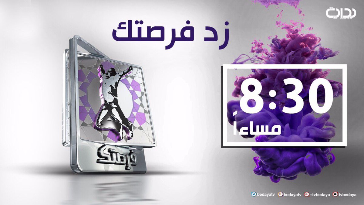 BedayaTv's tweet photo. الليله انطلاقة أولى حلقات برنامج #زد_فرصتك1 التصفيات المؤهلة
ل #زد_رصيدك 8:30 م
#بداية https://t.co/1yFSqlcqYf