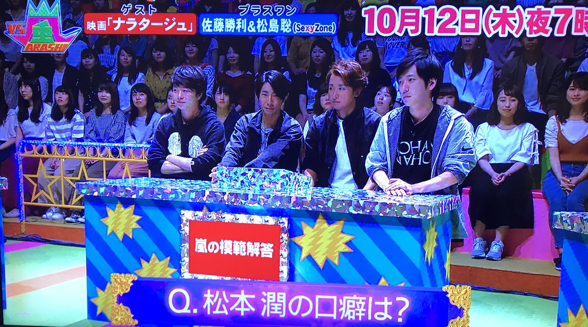 マント Vs嵐 次回10 12 木 松本潤率いる 映画 ナラタージュ 参戦 プラスワンsexy Zone佐藤勝利 松島聡 Vs嵐 ナラタージュ マント Vs嵐 次回10 12 木 松本潤率いる 映画 ナラタージュ 参戦 プラスワンsexy Zone佐藤勝利 松島聡 Vs嵐 ナラタージュ