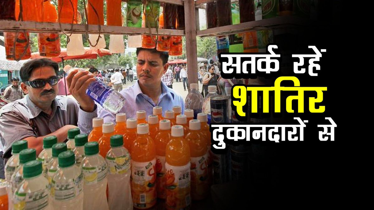 सतर्क रहें शातिर दुकानदारों से.. जो आपसे एमआरपी से भी ज्यादा पैसे मांगते हैं - buff.ly/2fcZEnX