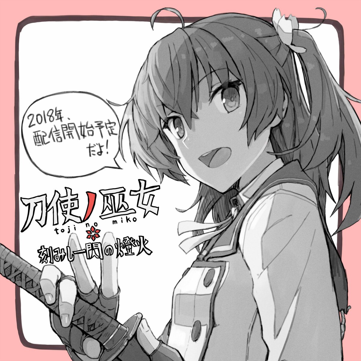 しずまよしのり En Twitter 祝 ゲーム化 スマートフォンゲーム 刀使ノ巫女 刻みし一閃の燈火 の情報は 刀使ノ巫女 とじとも ゲーム公式ツイッター Tojitomo にて公開されます メインキャラクター原案を担当してますのでアニメ共々 何卒ヨロシクお願いし