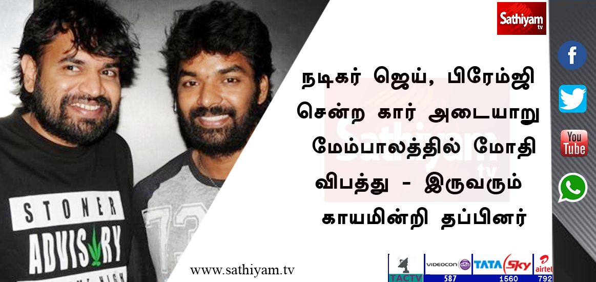 sathiyamnews's tweet photo. நடிகர் ஜெய், பிரேம்ஜி சென்ற கார் அடையாறு மேம்பாலத்தில் மோதி விபத்து - இருவரும் காயமின்றி தப்பினர் #Actorjai #Actorpremji #accident https://t.co/gUEeKscl5o