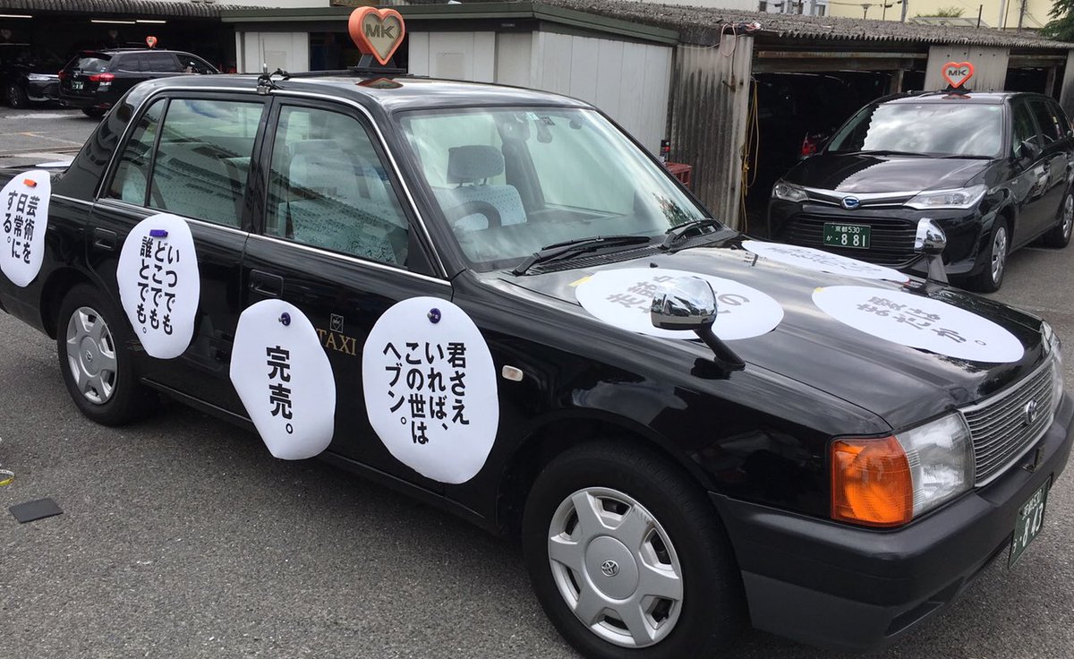 تويتر Mkタクシー على تويتر お知らせ 京都mk 10月12日 木 15日 日 の4日間開催される 京都国際映画祭 に先駆けて 現代美術アーティストの イチハラヒロコ さんの ことば を乗せたmk タクシーが2台 京都を走ります 写真は試作中の様子です アート