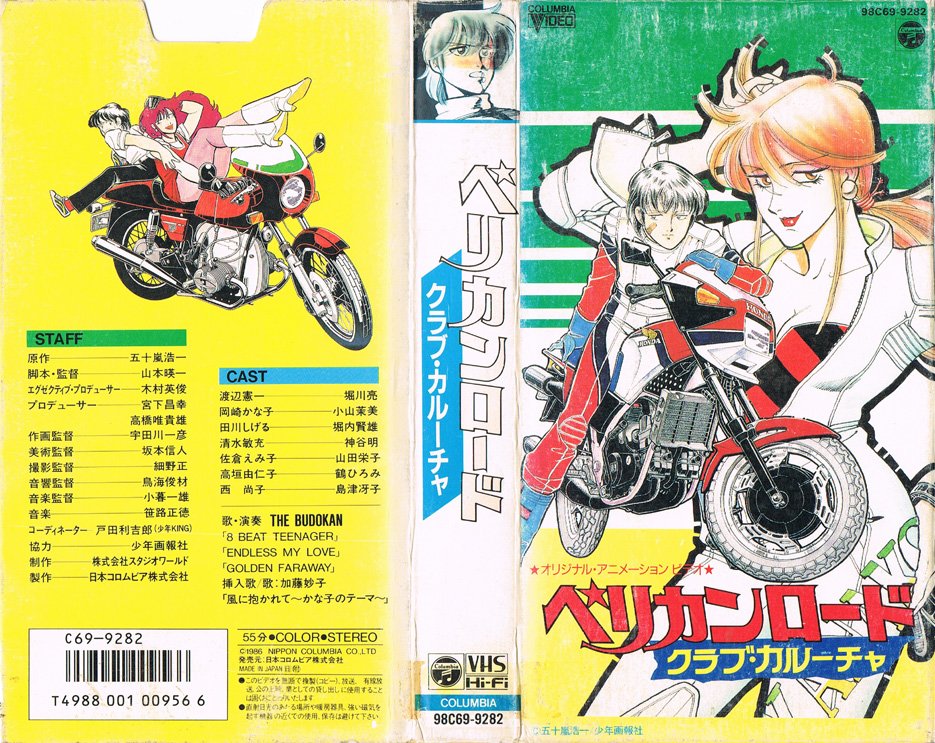 Animevhsbot Twitterissa ペリカンロード クラブ カルーチャ 1986 06 21 原作 五十嵐浩一 脚本 監督 山本暎一 作画監督 宇田川一彦 美術監督 坂本信人 撮影監督 細野正 音響監督 鳥海俊材 音楽監督 小暮一雄 音楽 笹路正徳 助監督 小島正幸 T Co