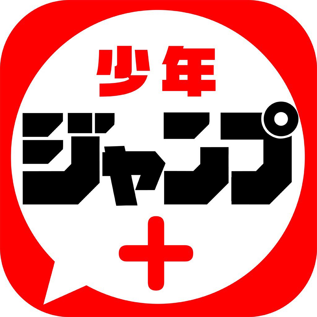harucharu's tweet photo. 少年ジャンプの漫画が無料で読める本格マンガアプリ「少年ジャンプ＋」 #少年ジャンププラス https://t.co/PzibGa2WMF https://t.co/q6YYQU9wvJ