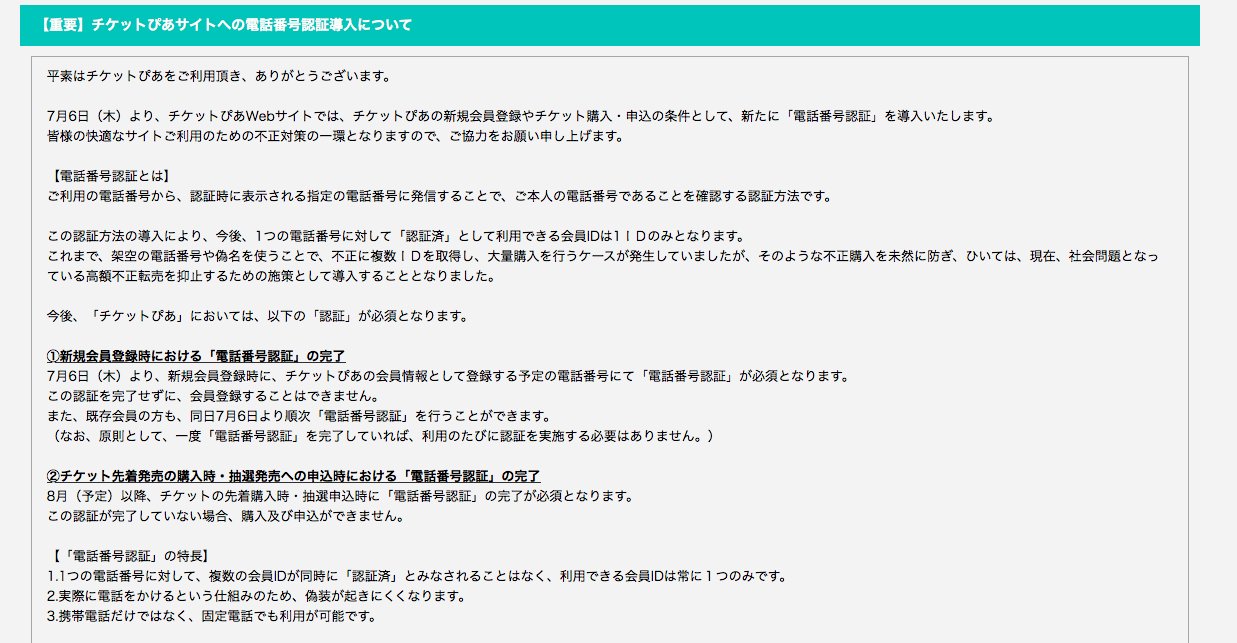 Ishikawa Brass Net 抽選申し込みする際は 電話番号認証 をお忘れなく チケットぴあでは 7月6日より チケット転売対策の一環として 電話番号認証 が導入されました 抽選販売等のチケットを購入する際は 認証がされていない場合は申し込みが