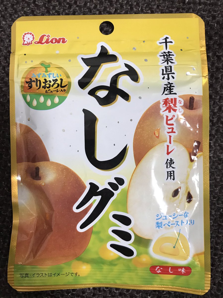 Twitter पर グミ組 日本グミ協会東海支部 支部長 ライオン菓子 なしグミ これは美味い すりおろしピューレのおかげか 食感が梨よろしくシャリシャリしていて大変面白い 梨の食感が再現されているとは思いも寄らなかったので ちょっと感動 梨ペーストも邪魔