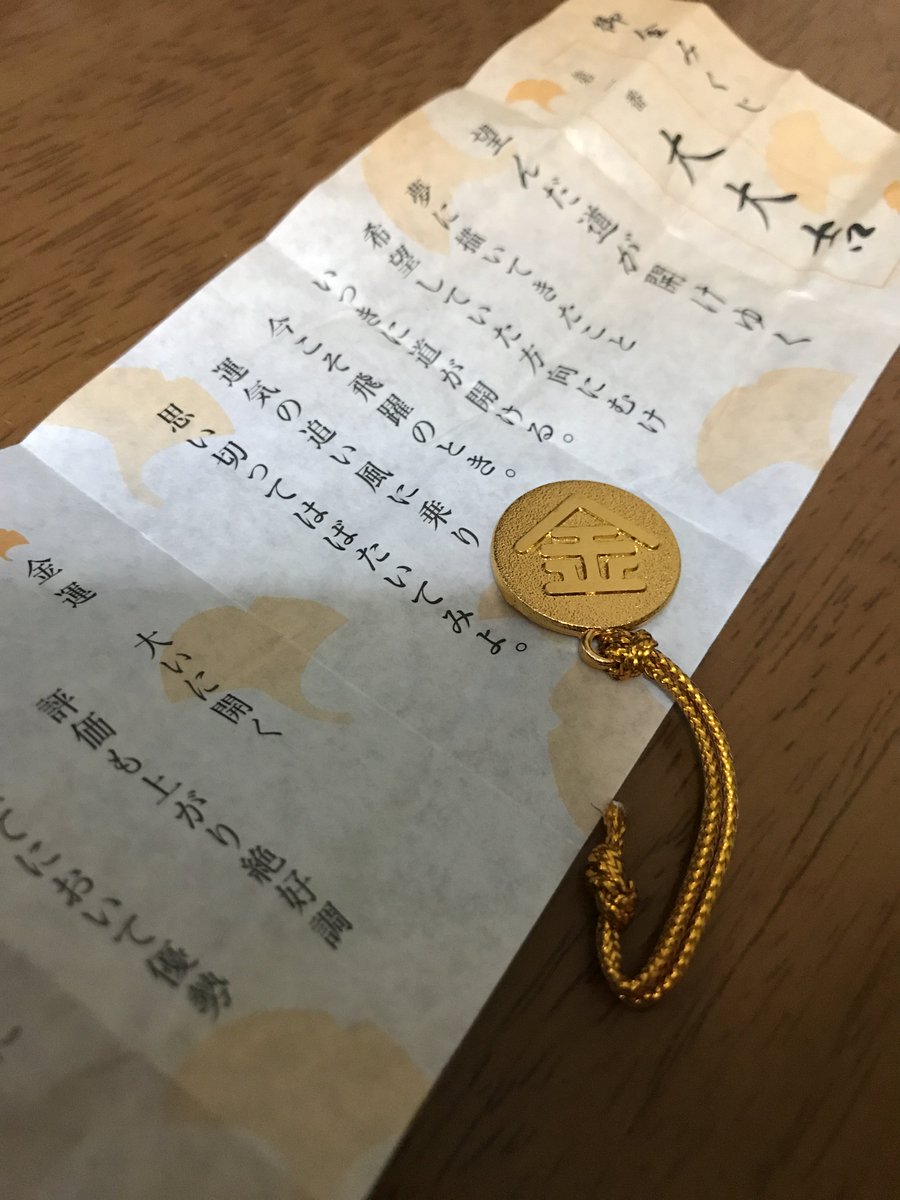 でるた A Twitter 昼に行った御金神社のおみくじを確認したけど大大吉だった こんなんデレステ1000万円当選確実ですやん T Co 6qxi97k5kx Twitter