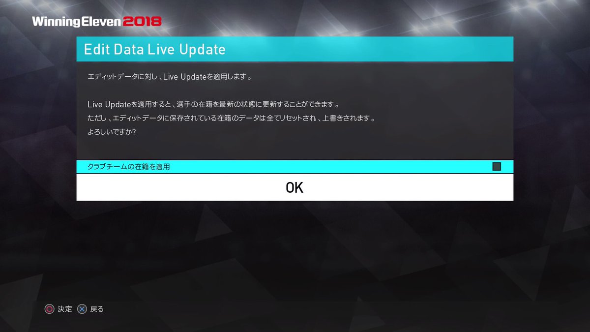 Dank1 エディットライブアップデートについて ブンデスリーガなどの新規作成チーム及び代表修正データ を入れてる場合 クラブチームの在籍を適用 にはチェックを入れずに更新して下さい T Co Qi1pv7apge Twitter