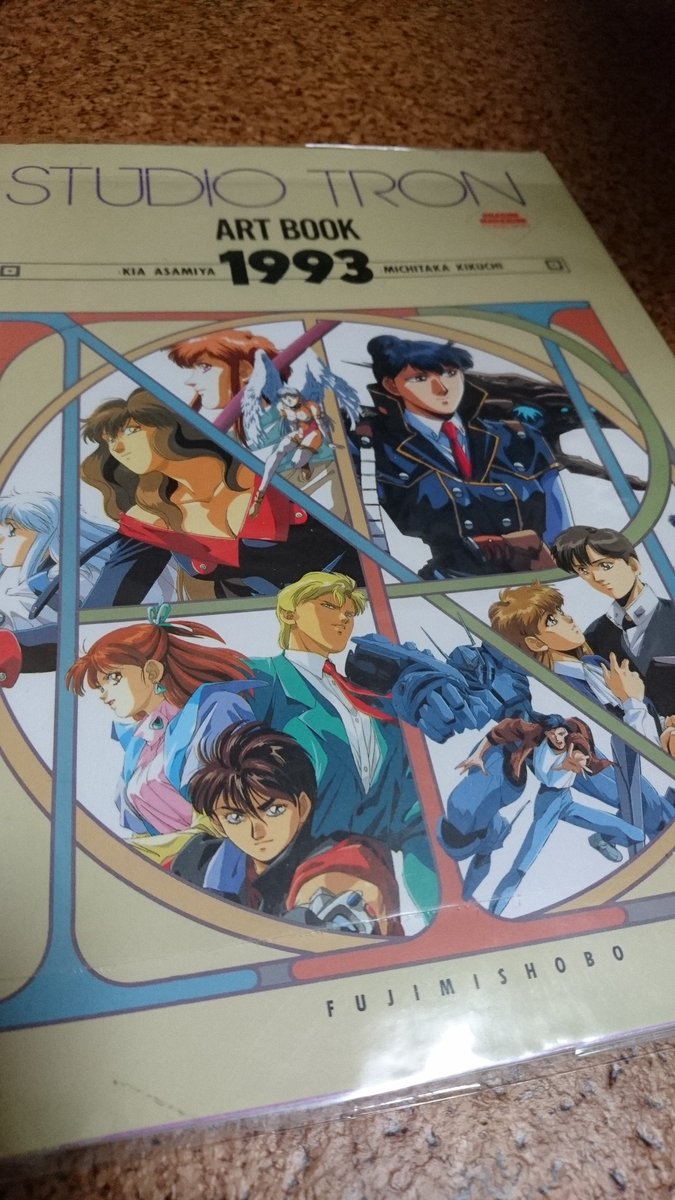 発掘本！ 『STUDIO TRON ART BOOK 1993』 菊地通隆&麻宮騎亜 全集