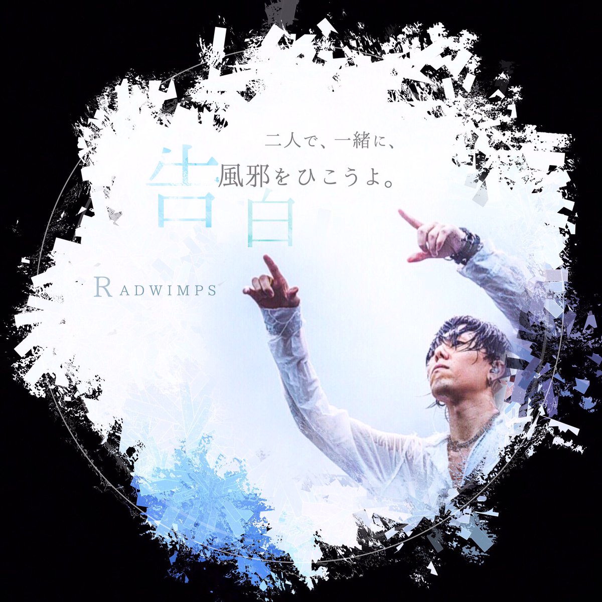 やどかり Rad歌詞画制作 Radwimps 告白 告白 でトプ画を作ってみました 告白は人間開花の中でも特に好きな曲です Radwimps アイコン トプ画 リクエスト