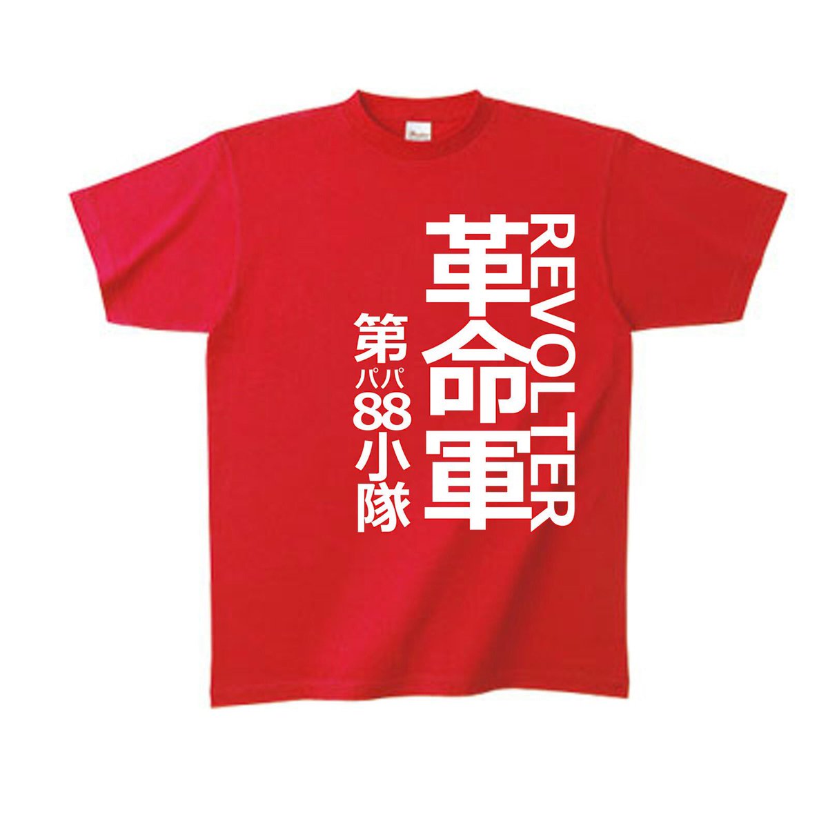 ট ইট র Dj むさのまる Twipla ライブレボルト 革命軍第 小隊tシャツ企画 オタク雑巾 T Co Auaokaxf8g ライブレボルトのtシャツ企画です 全8種類ございます 是非ご参加ください ライブレボルト Liverevolut T Co Pcugdpjpwk
