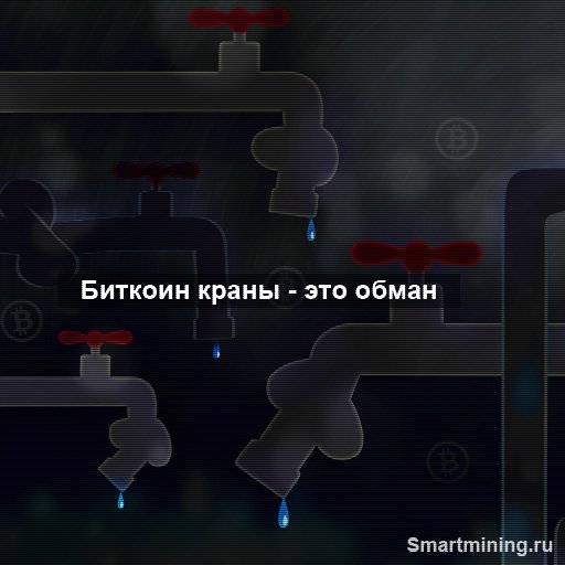 Smartmining_ru's tweet image. smartmining.ru/17-09-bitkoin-…

#bitcoin #биткоин #биткойн #биток #btc #eth #etc #мошенники #мошенничество #обман #биткоинкраны #краны #smartmining