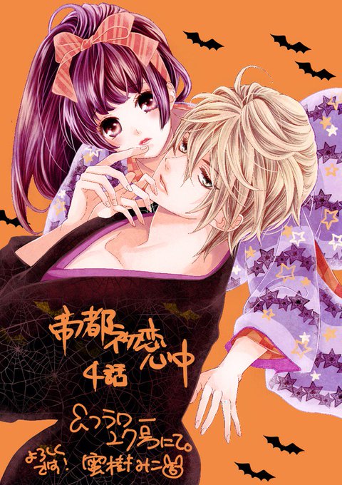 サイン本　帝都初恋心中4   蜜樹みこ 帝都初恋心中 4 | 蜜樹みこ | 【試し読みあり】 – 小学館コミック