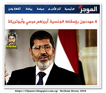 مرسي وأبوتريكة مهددون بإسقاط الجنسية