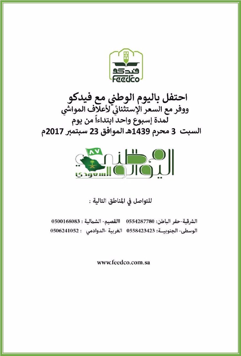 بمناسبة اليوم الوطني ولمدة اسبوع اسعار خاصة. لأصحاب المحلات تواصلوا مع الأرقام. للأفراد وسوق الاحساء وبقيق وضواحيها تواصل معنا  0505239306