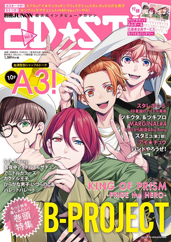 Pash 編集部 9 29発売 2d Star Vol 8の表紙と中身を発表 表紙 付録 全サ アニメイト限定セットもb Project ほかにもa3 キンプリなど人気スターをバッチリ取材 詳しくはブログをチェックしてね Bプロ T Co Xoxkqar9gt T Co Pash 編集部 9 29発売 2d Star Vol 8の表紙と中身を発表 表紙 付録 全サ アニメイト限定セットもb Project ほかにもa3 キンプリなど人気スターをバッチリ取材 詳しくはブログをチェックしてね Bプロ T Co Xoxkqar9gt T Co