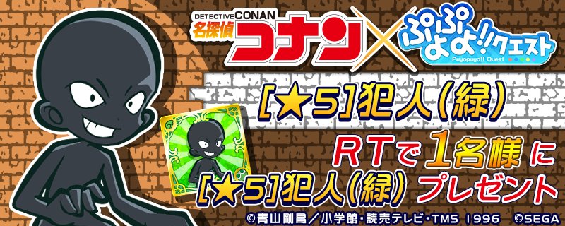 puyoquest's tweet photo. 【名探偵コナン×ぷよクエ RTCP】
ただいまコラボ実施中！　抽選で1名様に[★5]犯人（緑）をプレゼント！
RTで応募完了👍 本日9/22(金)23:59まで！

#ぷよクエ
#名探偵コナン
#コラボ

https://t.co/su2VZAMZv0 https://t.co/1jbprBAWOP