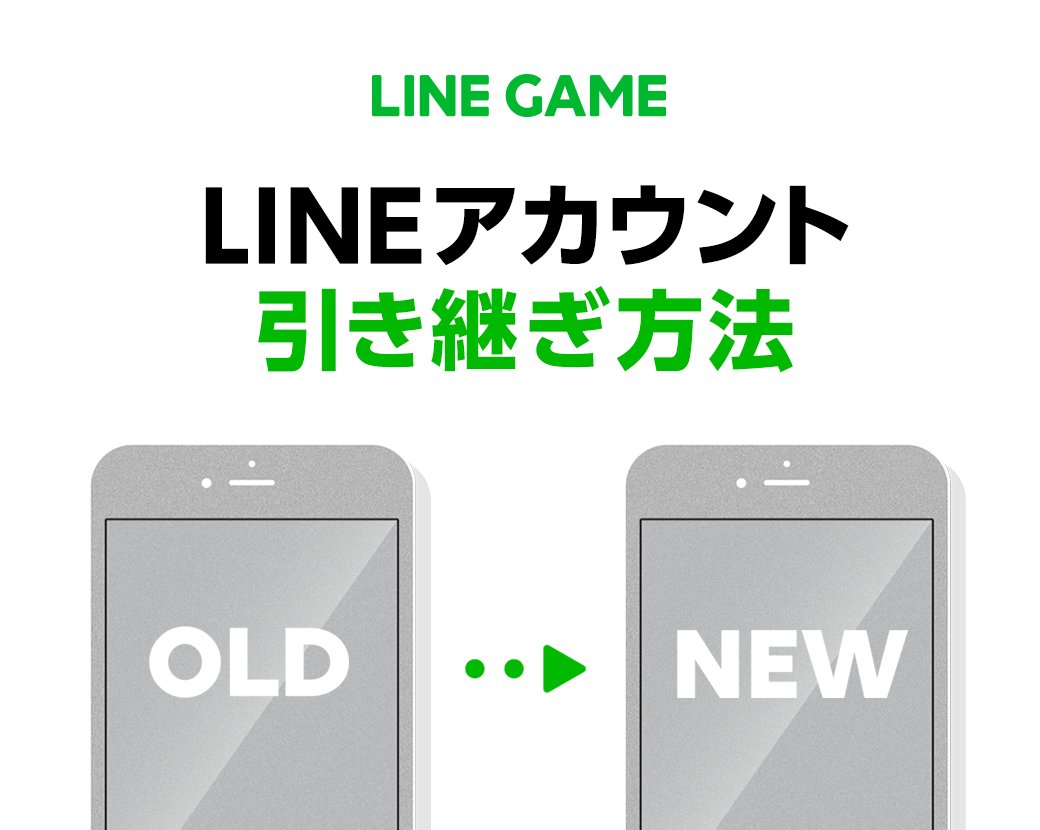 Line Game公式アカウント 機種変更をお考えの方へ Line Gameの引き継ぎ方法をまとめました 詳しくはこちら T Co M1jydelmhe 今まで遊んできたデータをしっかり引継いで 気持ちよく機種変更しましょう