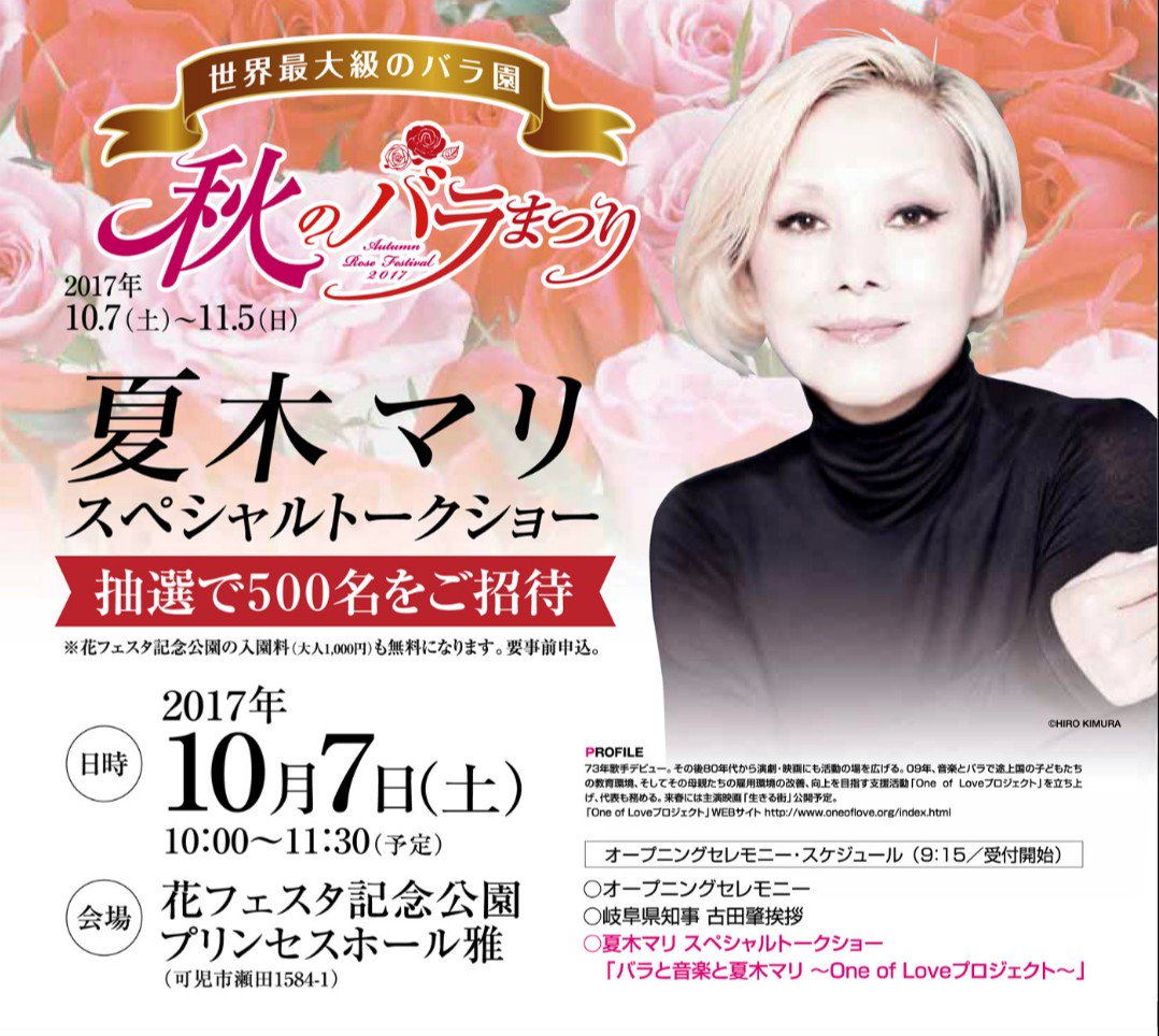 優月 夏木マリさんのトークショー申し込んだ 当たりますように 人 秋のバラまつり 花フェスタ記念公園 夏木マリ