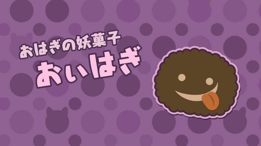 ぽけでび おねだりココア 大人気タイピングrpg 桃太郎たいぴんぐ のかわいい敵キャラ 妖菓子 あやかし 紹介 第三回は おぃはぎ お彼岸にぴったり おはぎの妖菓子です 攻撃力 防御力ともに高めなので 特に序盤は気をつけてくださいね