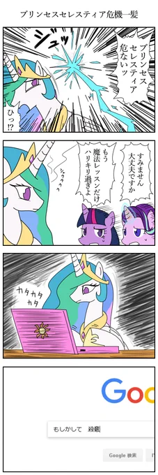 プリンセスセレスティア危機一髪#MLP #マイリトルポニー 