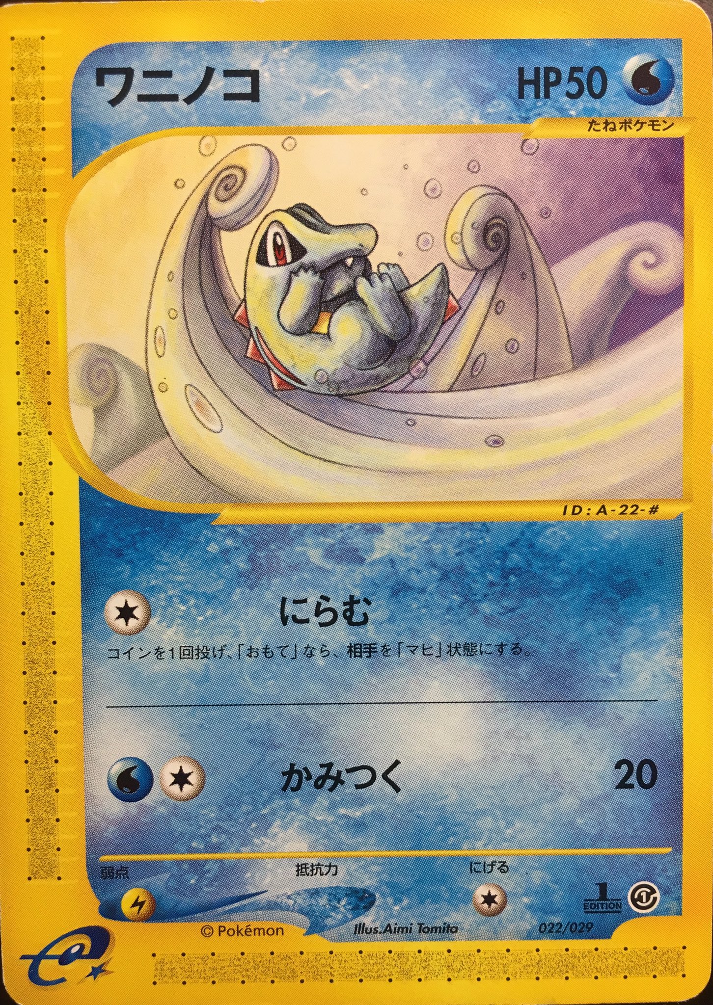 ポケカイラスト紹介bot ワニノコ 富田愛美 金銀 E 世代 産まれたてのように手足を丸めまっすぐ前を見つめるワニノコ それをゆりかごのごとく優しく寄り添う海波 誰もいない場所でひっそりと揺られるワニノコは純粋そのもので トレーナーの世界へと旅立つ