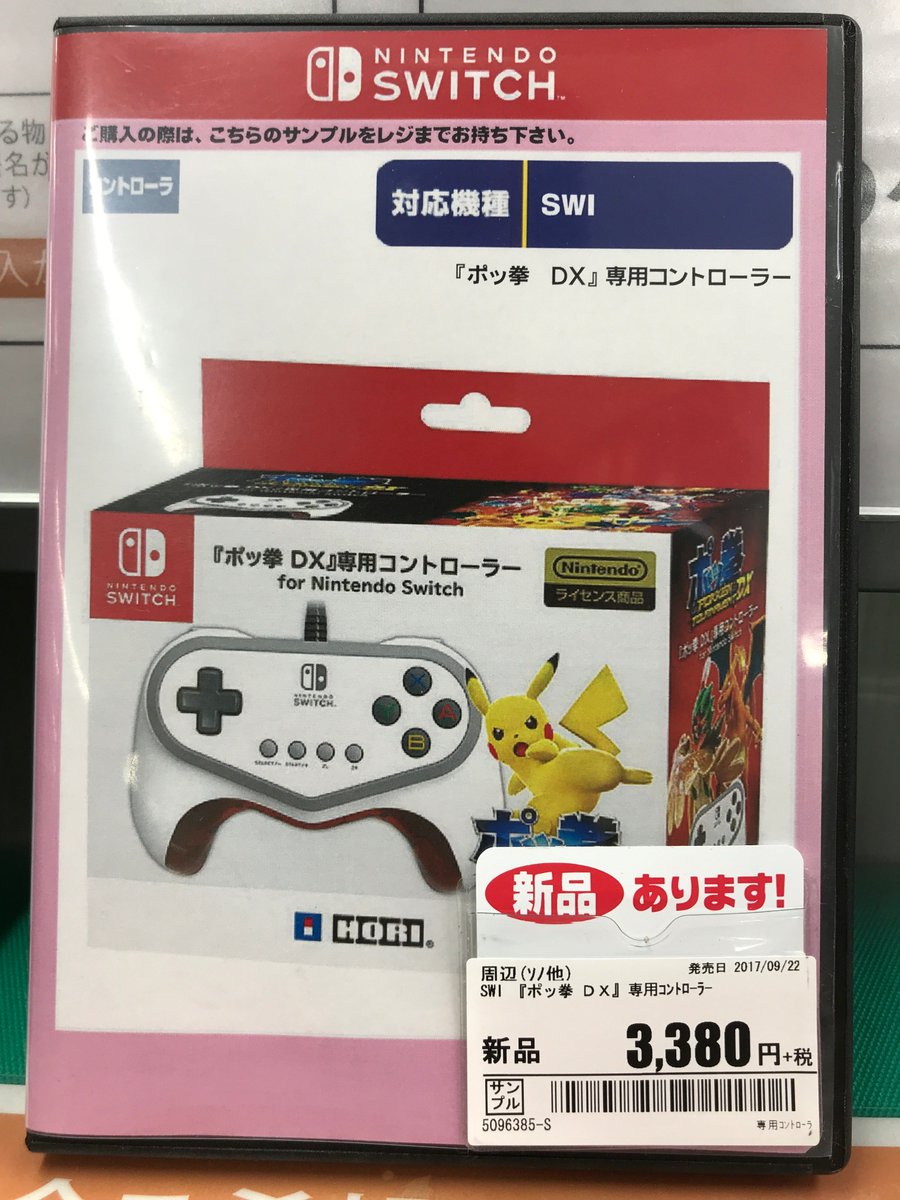 40game ゲオで ポッ拳dx専用コントローラー For Nintendo Switch 3650円 売ってましたー 早まってamazonの転売屋 5435円 送料 から買わないようにご注意をー T Co 8aemka7klh ポッ拳dx 専用 コントローラー ホリ T Co