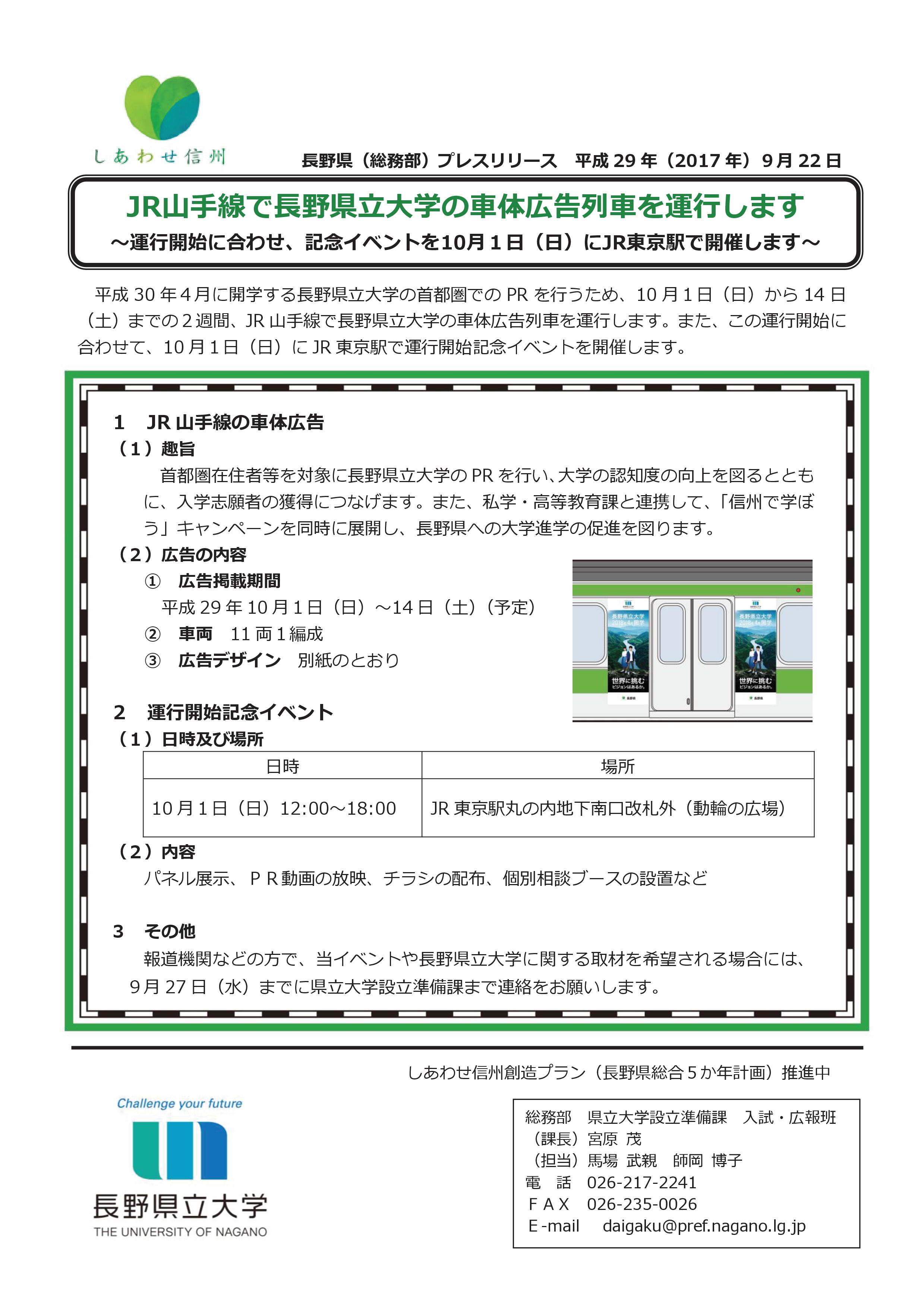 長野県立大学 10月１日 日 から14日 土 までの２週間 Jr山手線 で長野県立大学の車体広告列車が運行します また 運行開始に合わせ 記念イベントを10月１日 日 にjr東京駅で開催します 詳細は こちら をご覧ください T Co Jijfntcnbi