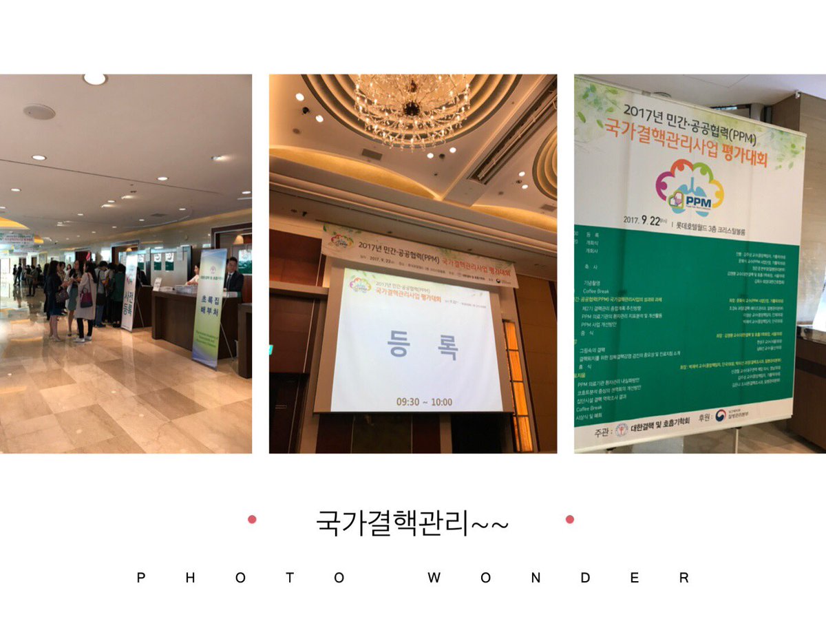 #성남시 2017년 국가결핵관리사업 평가대회가 롯데월드호텔 3층 크리스탈볼룸에서 10시부터 진행됩니다. 17년을 결산하고 18년 성남시 결핵관리사업에 매진해서 결핵퇴치에 앞장서겠습니다^^