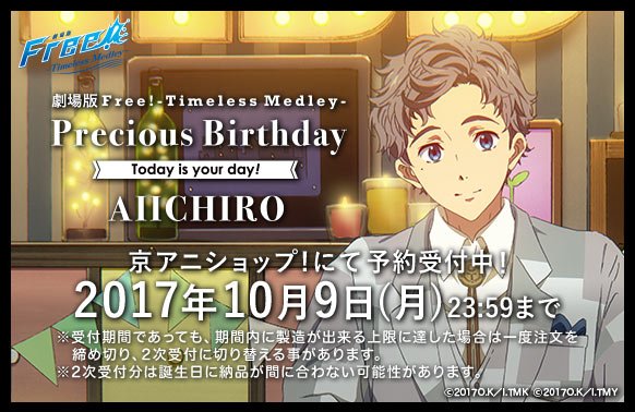 kyoanishop's tweet photo. 【劇場版 Free!TM Precious Birthday】
愛一郎をお祝いするバースデーグッズが登場！イラストは企画のための新規描き下ろしです！10月9日（月）23:59まで受付中！https://t.co/xLJ06JQEw2 #FreeTM_birthday https://t.co/kxmLlHwHoL