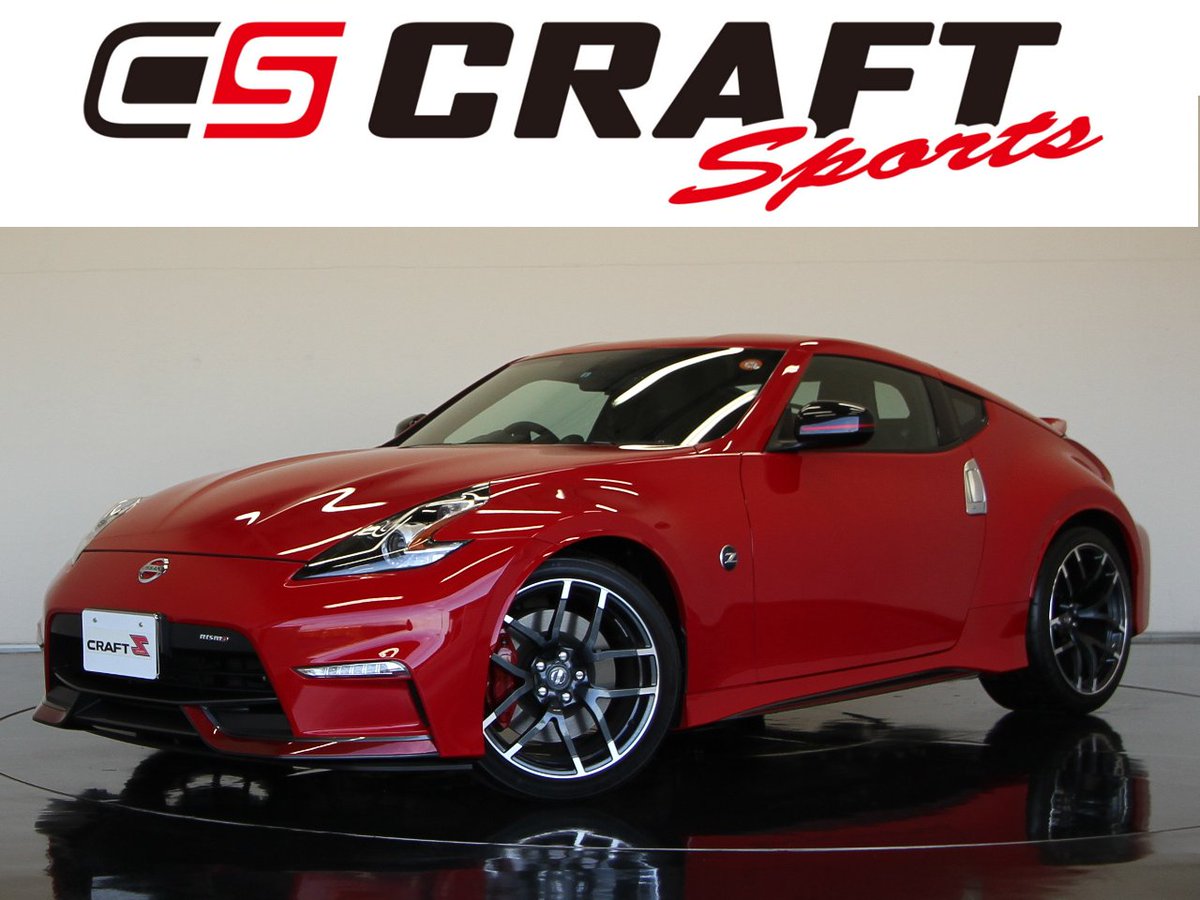 Craft Sports 公式 新入庫車紹介 フェアレディz Nismo 6mt ワンオーナー 禁煙車 Hddナビ バックビューモニター Nismo専用チューニングエンジン Nismo専用recaro製スポーツシート T Co Lkydszyvsc Nismo Z34 T Co Dm4qhhsrki Craft Sports 公式 新入庫車紹介 フェアレディz Nismo 6mt ワンオーナー 禁煙車 Hddナビ バックビューモニター Nismo専用チューニングエンジン Nismo専用recaro製スポーツシート T Co Lkydszyvsc Nismo Z34 T Co Dm4qhhsrki