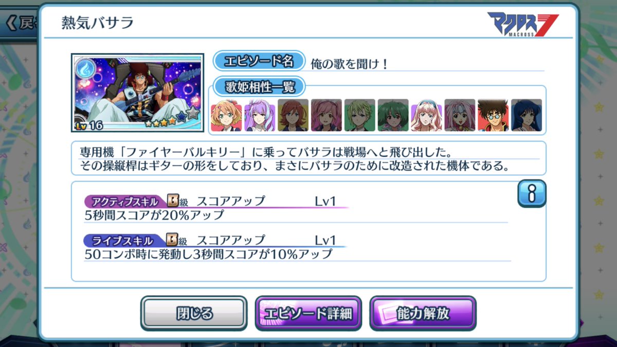 七 エピソードプレートの歌姫相性一覧見てるとおもしろい 熱気バサラ とか 相性いい歌姫がみんな 俺 私 の歌を聞け な無鉄砲系しかいない そらそうか 歌マクロス