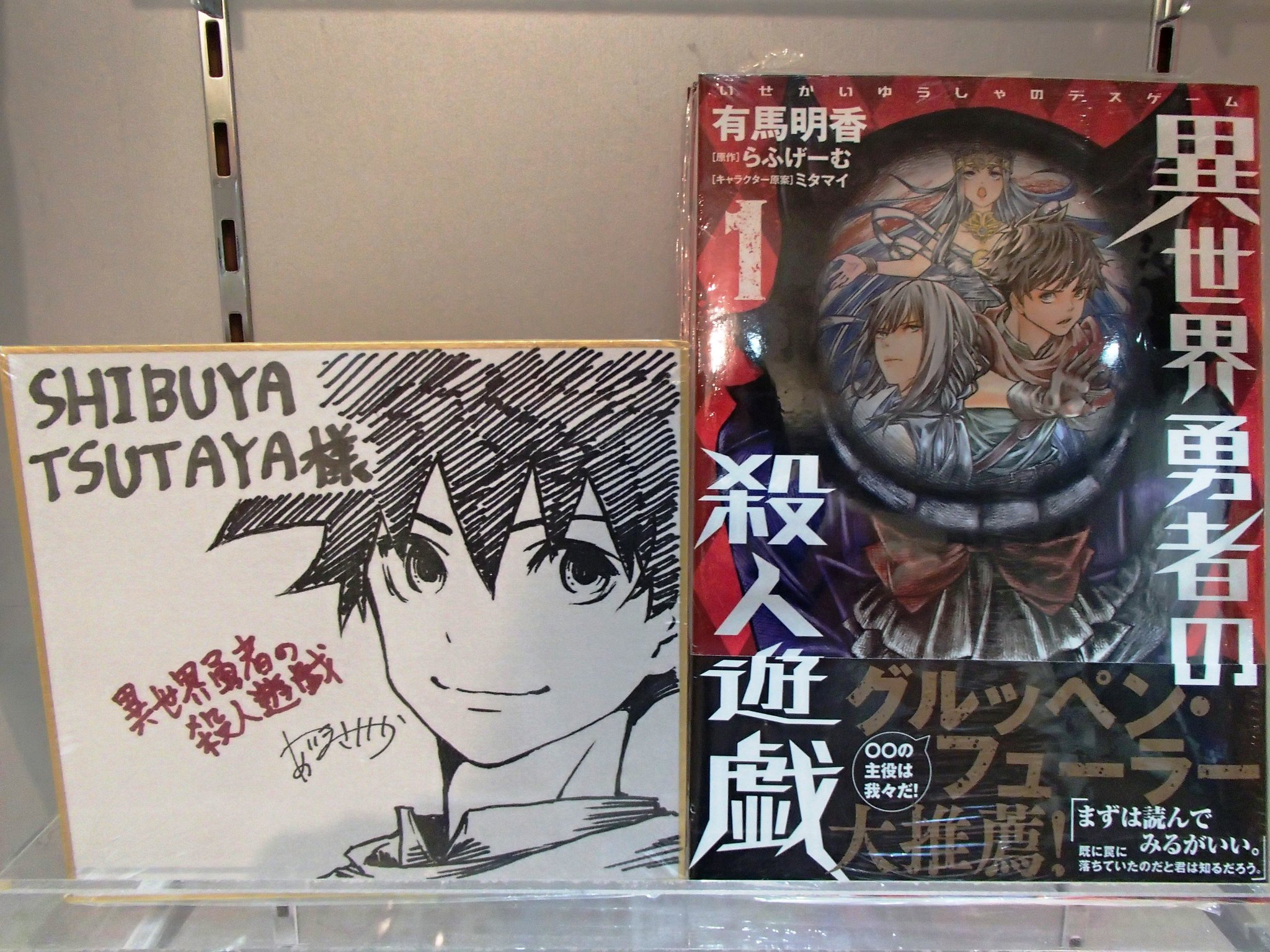 Shibuya Tsutaya Comic 商品情報 本日9 22 異世界勇者の殺人遊戯 １巻が発売されました 有馬明香先生 直筆サイン色紙を売場にて展示中です 貴重なイラスト サインをお見逃しなく