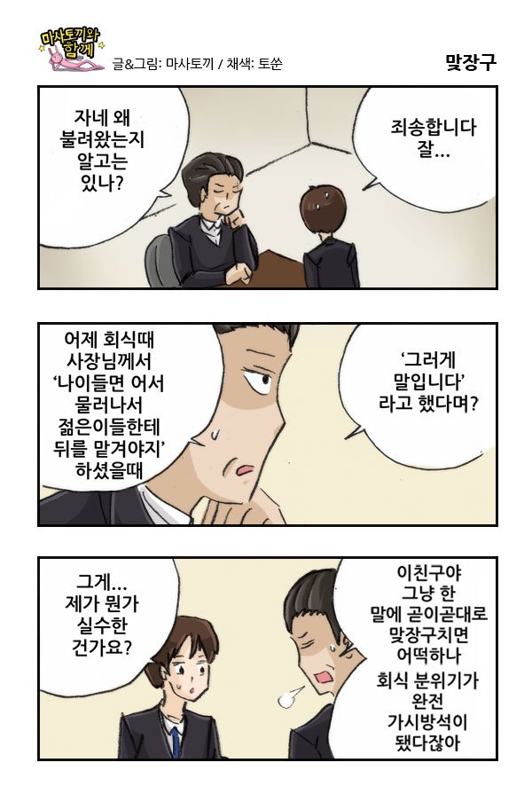 마사토끼와 함께 226.맞장구 