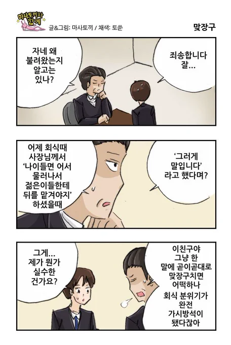 마사토끼와 함께 226.맞장구 