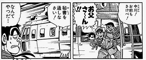 ツグアキ 記憶に残るこち亀の名シーン こち亀 スーパービジネスマンの父とは 我が子でも日中は会えません T Co Qamxznlhlz