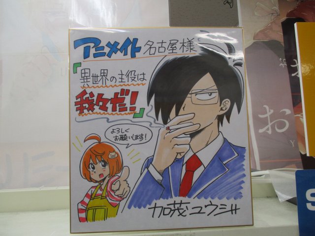 アニメイト名古屋 Twitterren 書籍新刊情報 シャオロンさんのお誕生日の本日 異世界の主役は我々だ 入荷ナゴ 特典はイラストカード 地域別 複製原画やイラスト入りサイン色紙を新刊コーナーにて展示中 お問い合わせを多数の為 お1人様2冊まで となっ