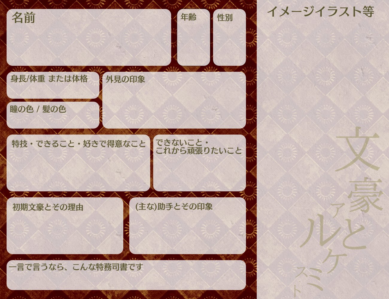 Twitter 上的 めを 固定確認お願いします 創作特務司書用テンプレート 背景は歯車のイラストでしたが 文アルっぽいかというとどうかな という気分になって来たのでグランジっぽいタイルに差し替えてみました 項目の各所に細かい訂正をしました T Co