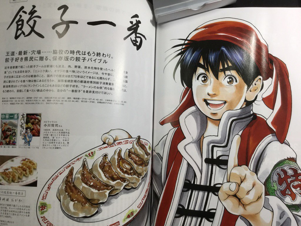 小川悦司 中華一番 極10巻8 6 Ar Twitter 月刊新潟ｗｅｅｋ 最新１０月号が１８ 月 に発売されました 新潟の美味しい餃子特集です イラスト描き下ろしました 宜しくお願い致します 新潟 餃子 中華一番