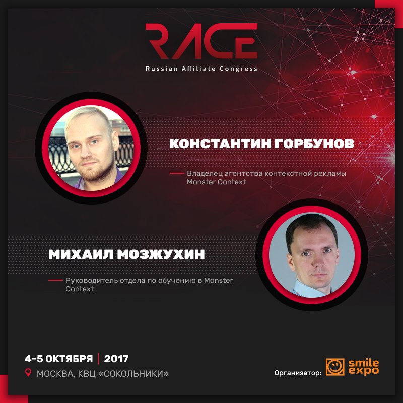 RaceExpo's tweet photo. Поднимаем 300 тысяч с Константином Горбуновым на RACE 2017! 🔥
Подробнее ↪ https://t.co/biLEiCCqBX
#affiliate_news #RACE2017 https://t.co/Cg84J1TbXw