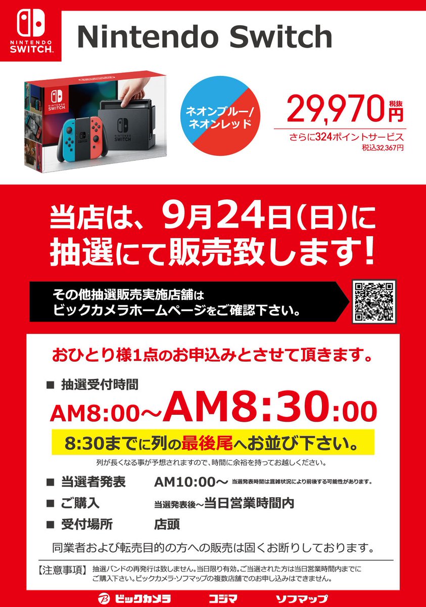 Nintendo Switchの抽選販売は都内ならもう倍率2倍も無いから転売屋から買わない方が良いよ 明後日アナライザ