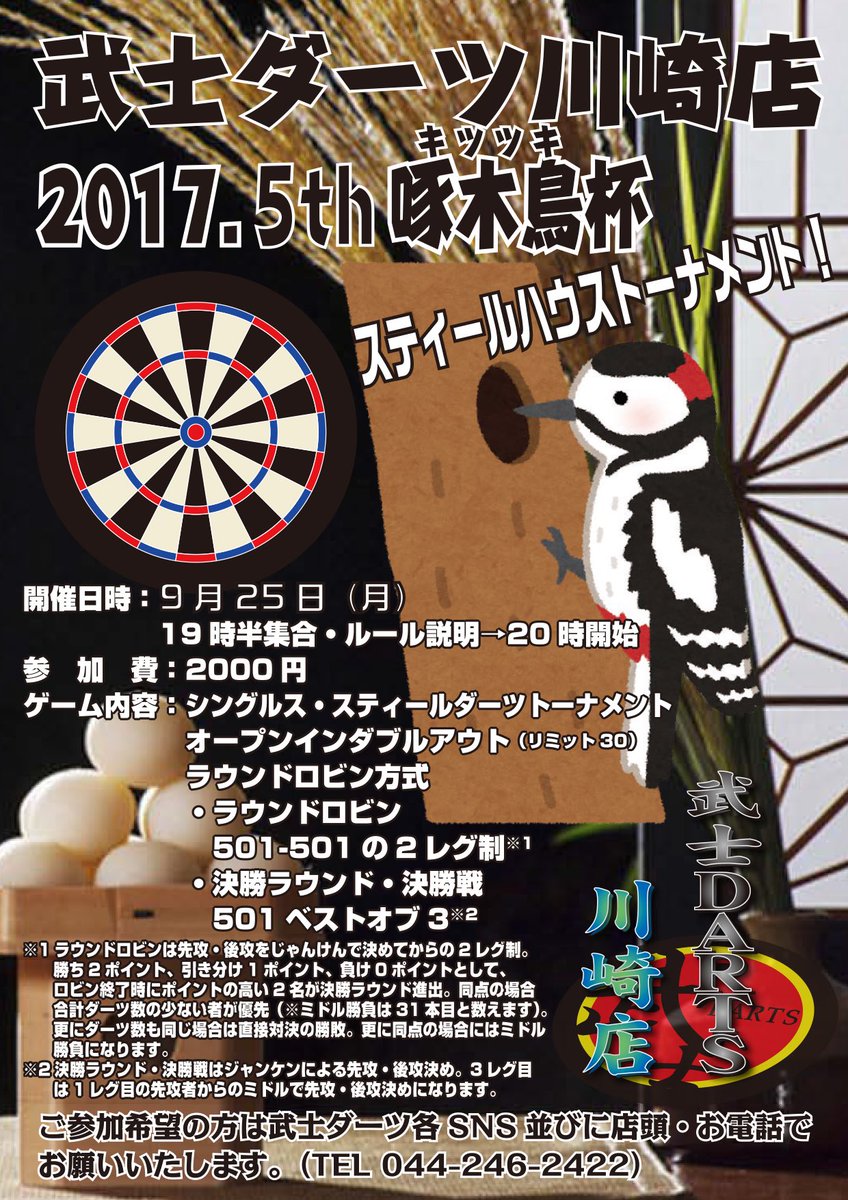 ダーツショップ武士darts川崎店 ダーツショップ武士darts川崎店 本日も元気に開店でござーる お相手はひぐひぐなりー 来週月曜日は平日スティールトーナメント啄木鳥杯です 19時半集合時スタート 23時終了予定 ハードのトーナメント出たことない人