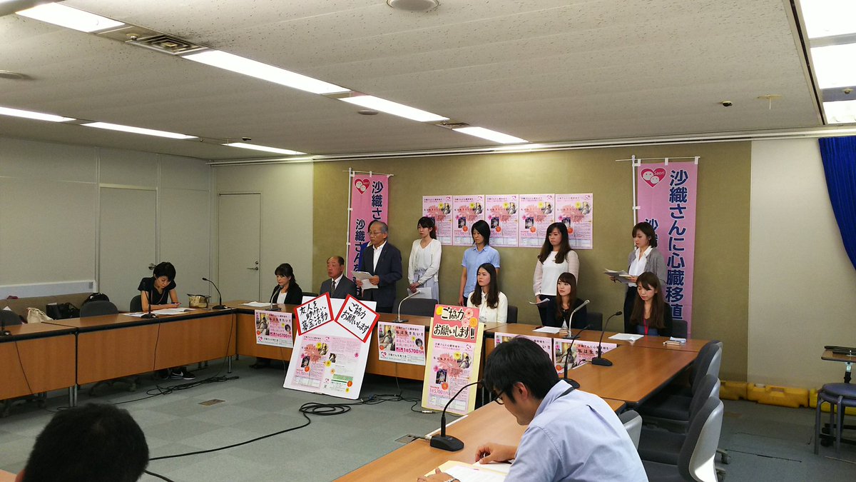 沙織さんを救う会