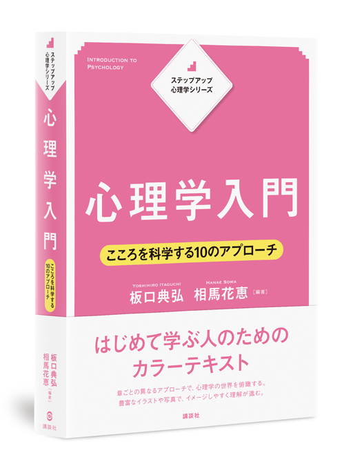 Next Door Design ステップアップ心理学シリーズ 心理学入門 こころを科学する10のアプローチ 編著 坂口典弘さん 相馬花恵さん 講談社 の装幀を担当しました 豊富なカラーイラストや写真でわかりやすく解説 初めて心理学を学ぶ人への１冊です