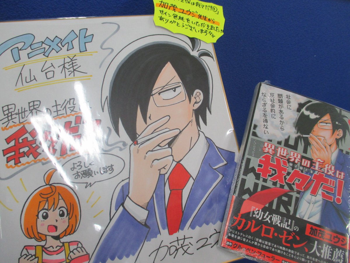 アニメイト仙台 グラッテ仙台 元気に開店中 書籍情報 只今新刊売り場にて本日発売 異世界の主役は我々だ の加茂 ユウジ先生 直筆イラスト入り色紙を展示しておりますみや 是非足をお運び下さいませみやー アニメイト仙台 グラッテ仙台 元気に開店中 書籍情報 只今新刊売り場にて本日発売 異世界の主役は我々だ の加茂 ユウジ先生 直筆イラスト入り色紙を展示しておりますみや 是非足をお運び下さいませみやー