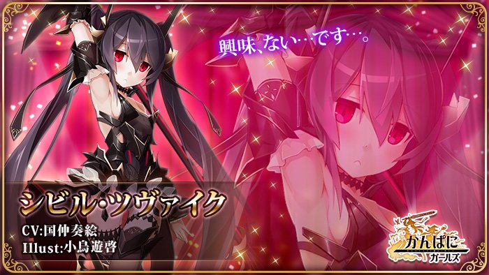 コジマタケシ Twitterren 入社してほしいキャラクター部門 シビルに2票入れたよ かんぱに ガールズ ３周年記念イベント開催中 ゲームはこちら T Co Xfow5axwe1 かんぱに かんぱに３周年人気投票