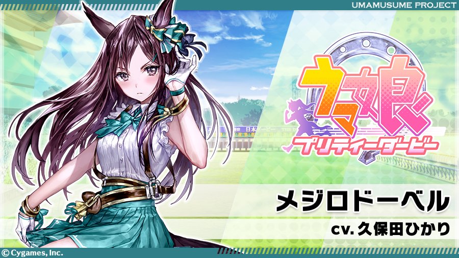 ボイス追加：メジロドーベル】 一見、クールでドライな近寄りがたい美