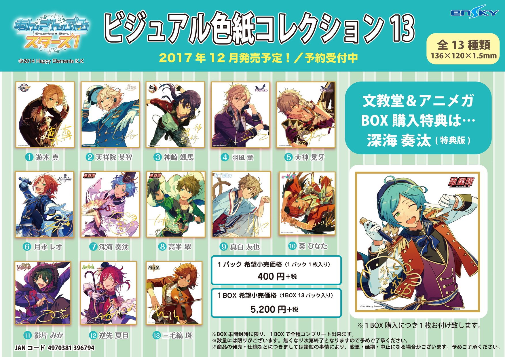 あんスタ 色紙 特典 深海奏汰